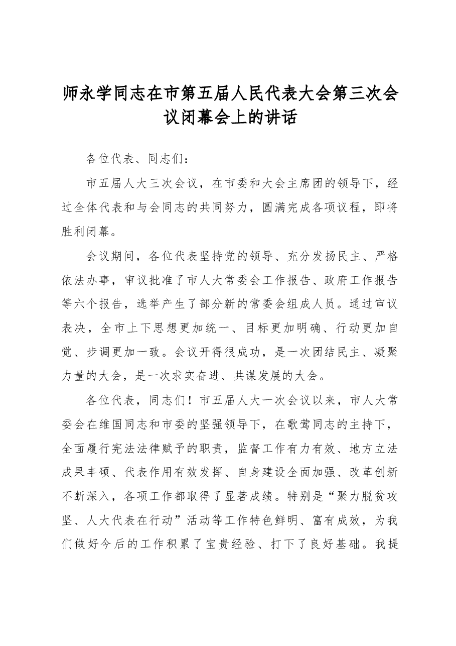 师永学同志在市第五届人民代表大会第三次会议闭幕会上的讲话.docx,第1页预览