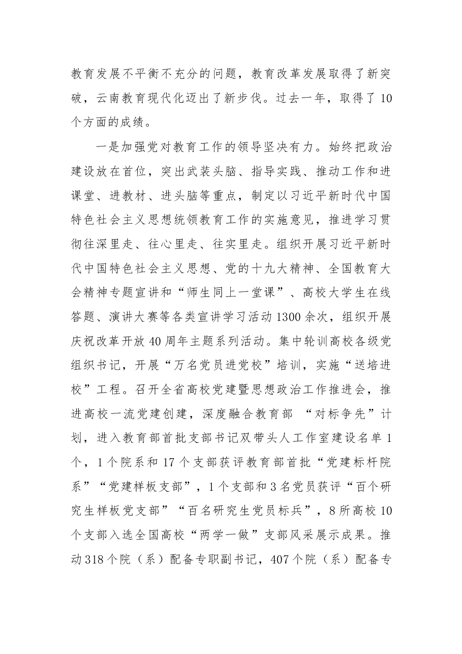 云南省教育厅厅长在2019年全省教育工作会议上的讲话.docx,第3页预览