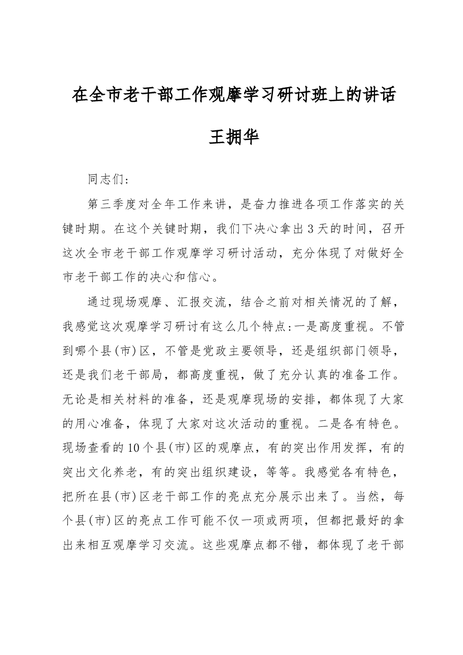 在全市老干部工作观摩学习研讨班上的讲话.docx,第1页预览