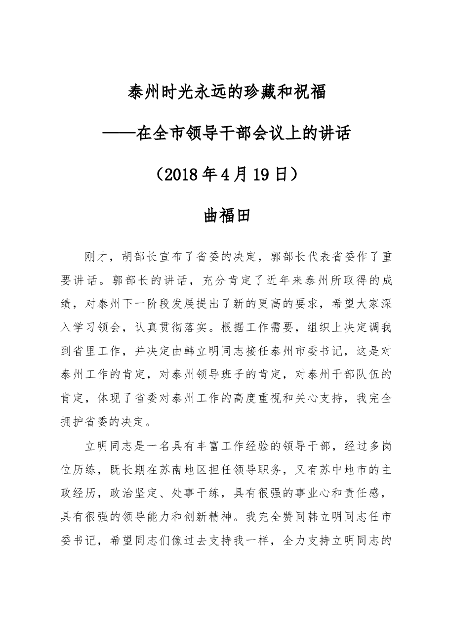 泰州时光永远的珍藏和祝福——曲福田在离任泰州时的讲话.docx,第1页预览