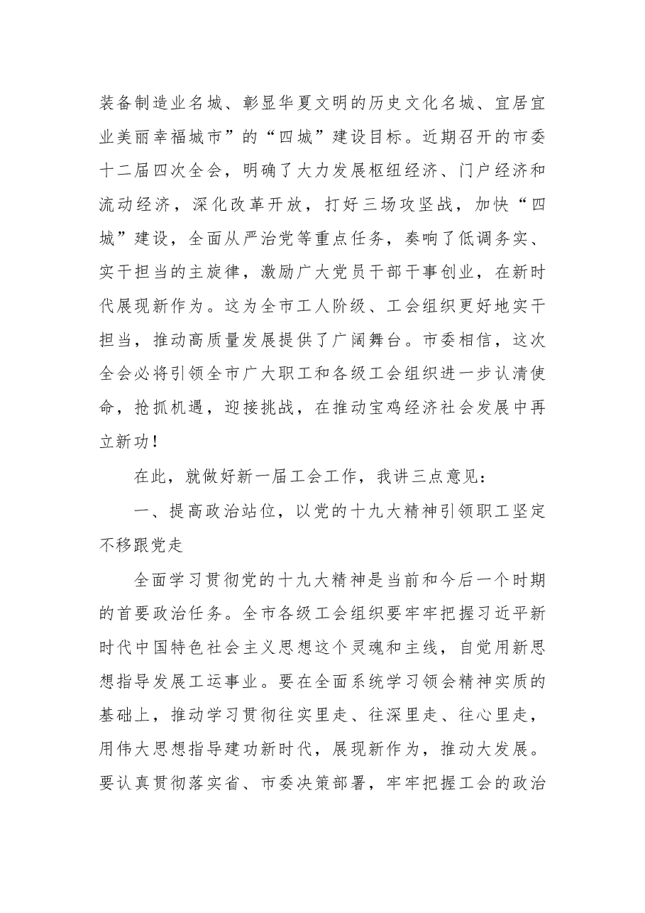 在宝鸡市工会第十八次代表大会上的讲话.docx,第3页预览