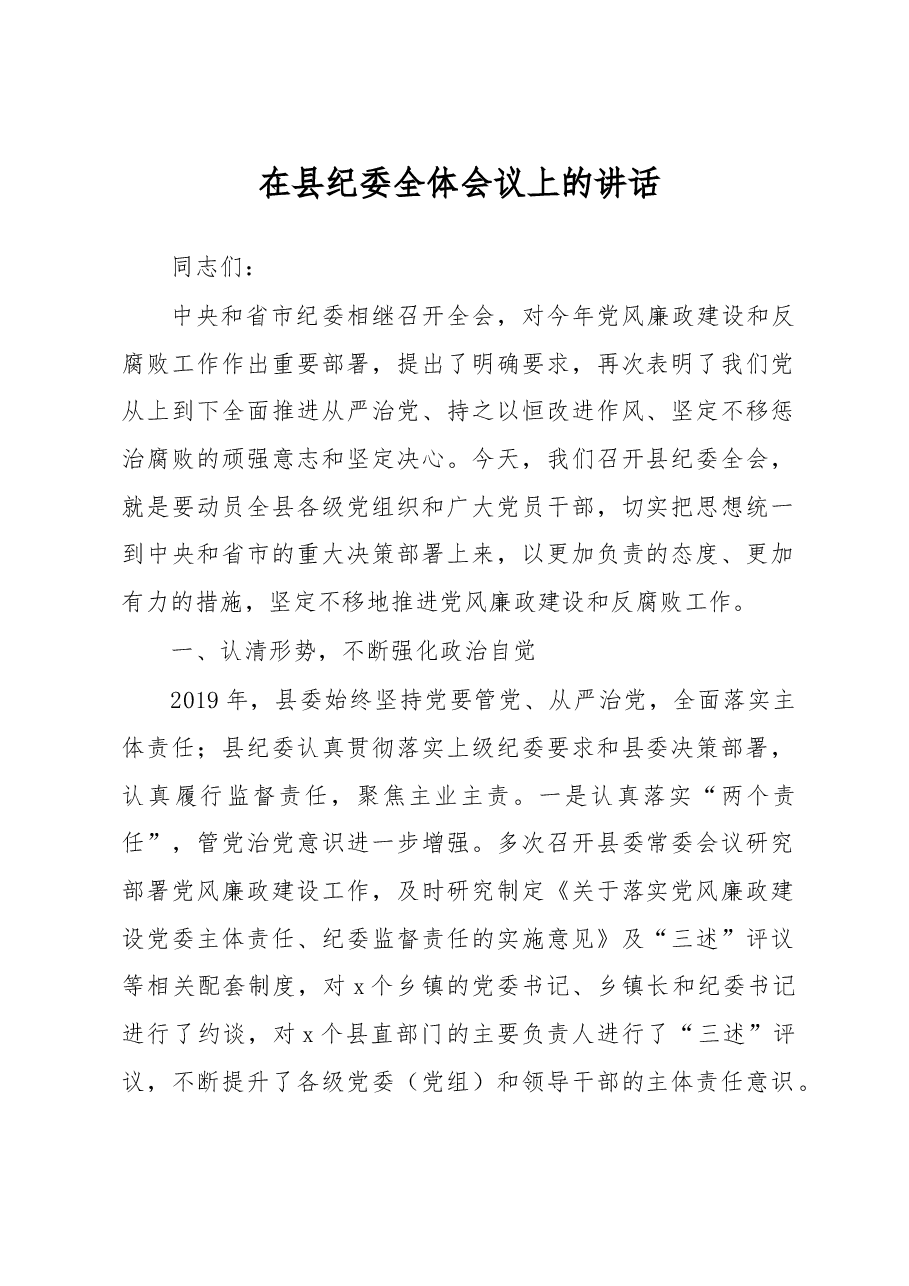 纪委全会讲话4.doc,第1页预览