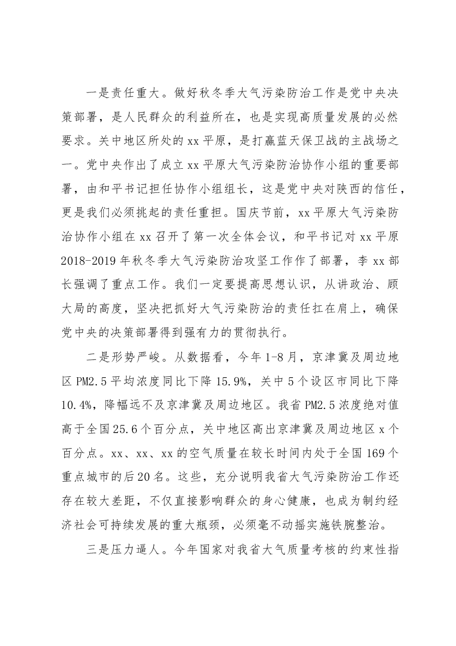 全省秋冬季大气污染防治攻坚行动动员会讲话.docx,第2页预览