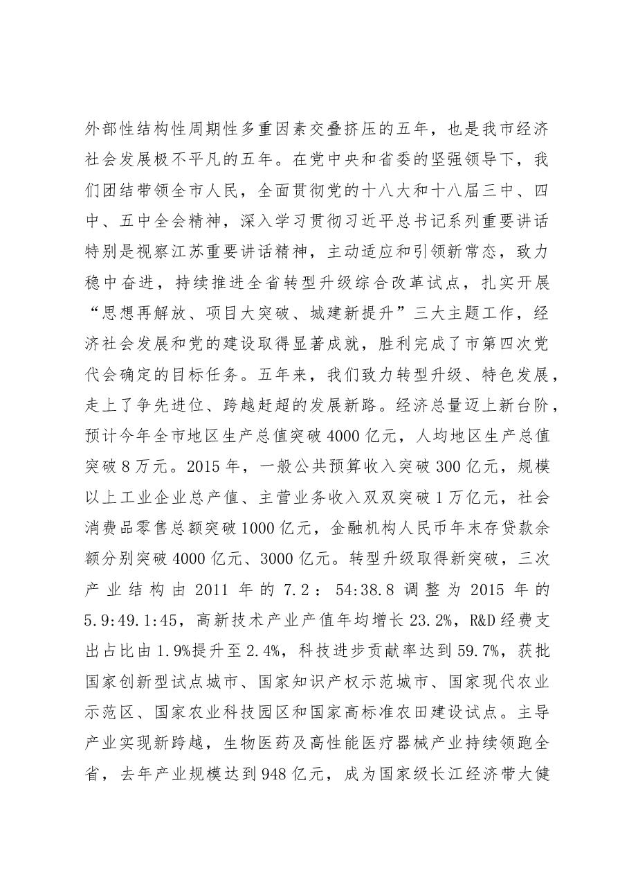 蓝绍敏：在中国共产党泰州市第五次代表大会上的报告.docx，第2页预览