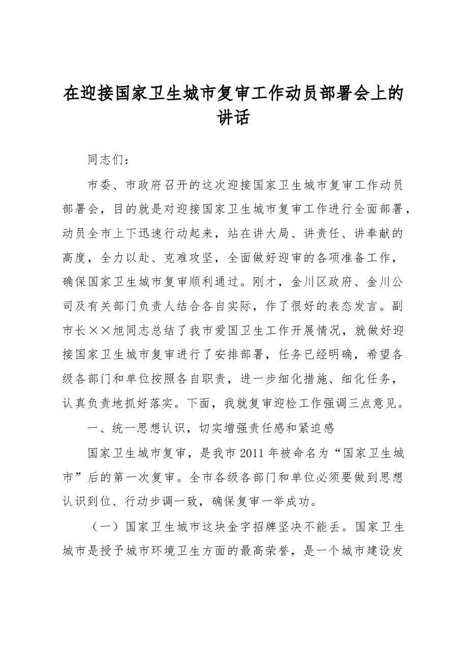 在迎接国家卫生城市复审工作动员部署会上的讲话.doc,第1页预览