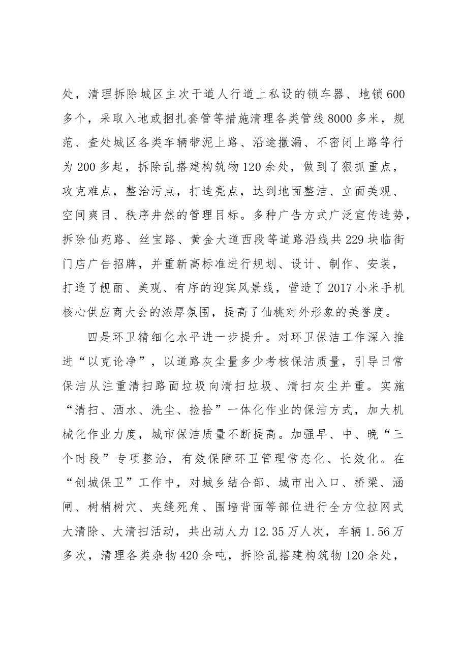 闵玉浩同志在2018年城市管理工作会议上的讲话.docx,第4页预览