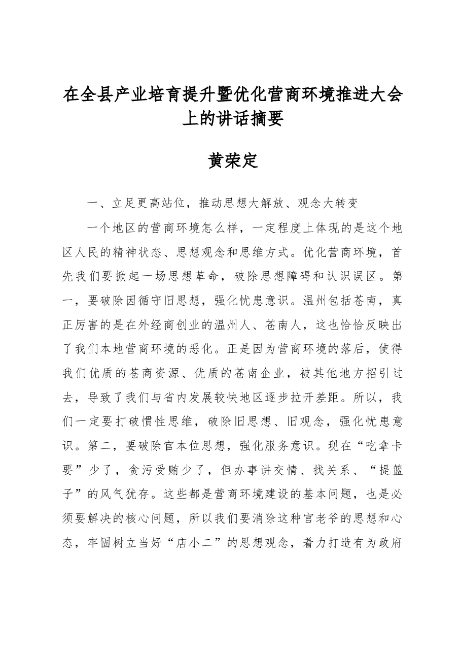 黄荣定同志在全县产业培育提升暨优化营商环境推进大会上的讲话摘要.docx,第1页预览
