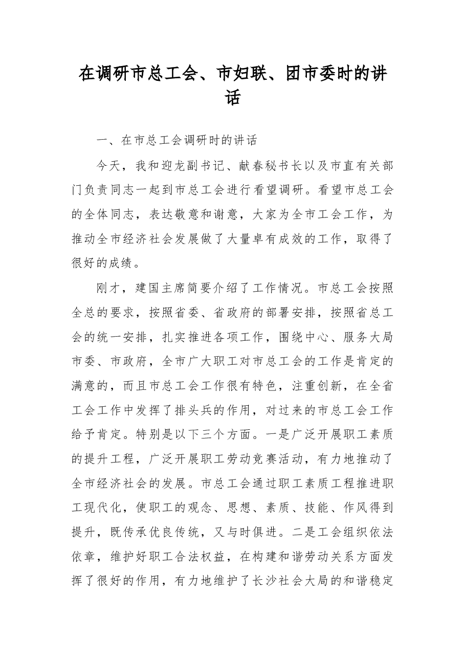 在调研市总工会、市妇联、团市委时的讲话1.doc,第1页预览