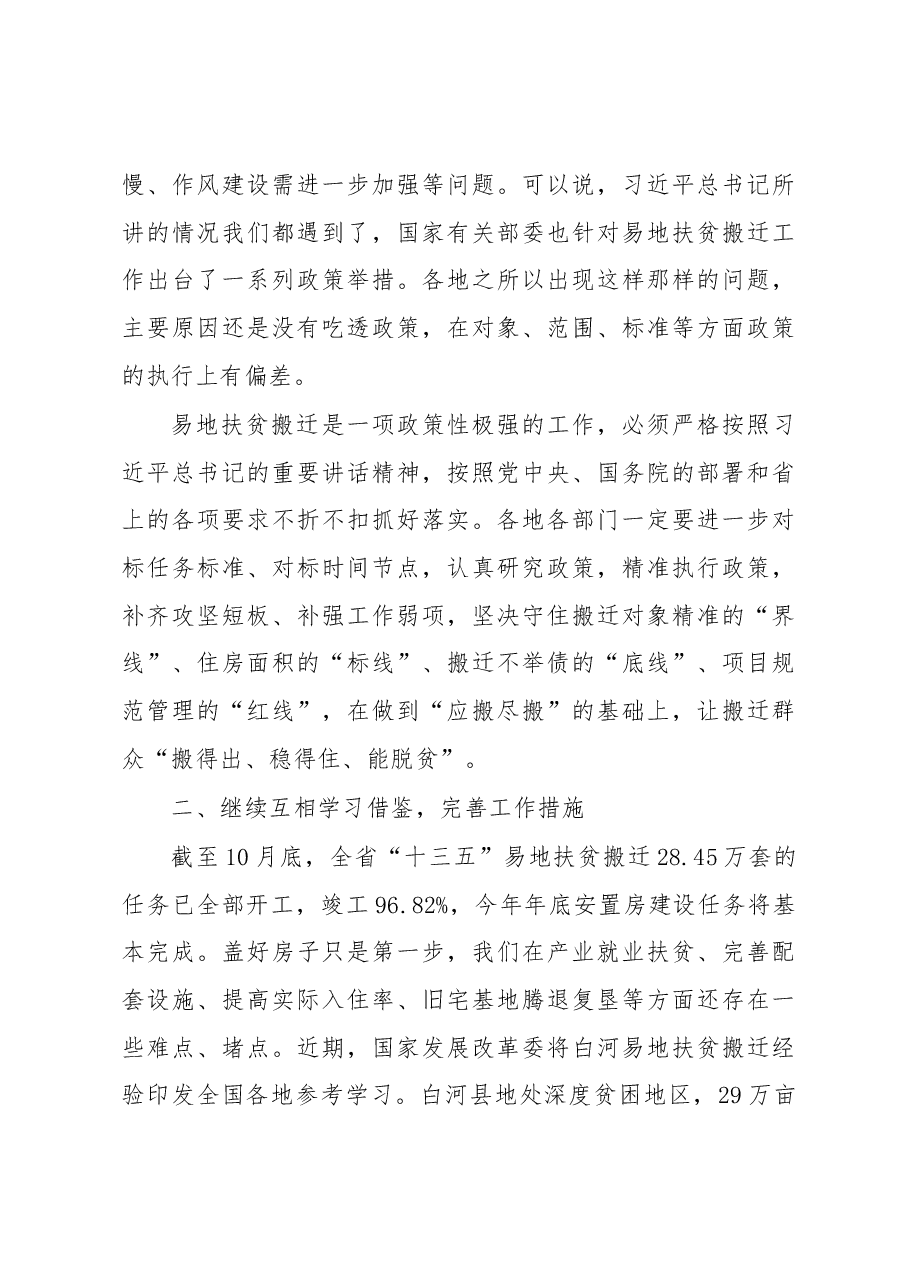 刘国中省长在全省易地扶贫搬迁工作经验交流座谈会上的讲话.docx,第4页预览