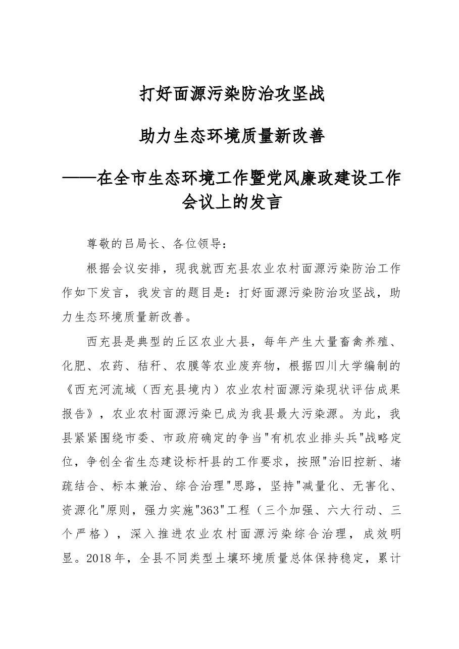 在全市生态环境工作暨党风廉政建设工作会议上的发言.docx,第1页预览
