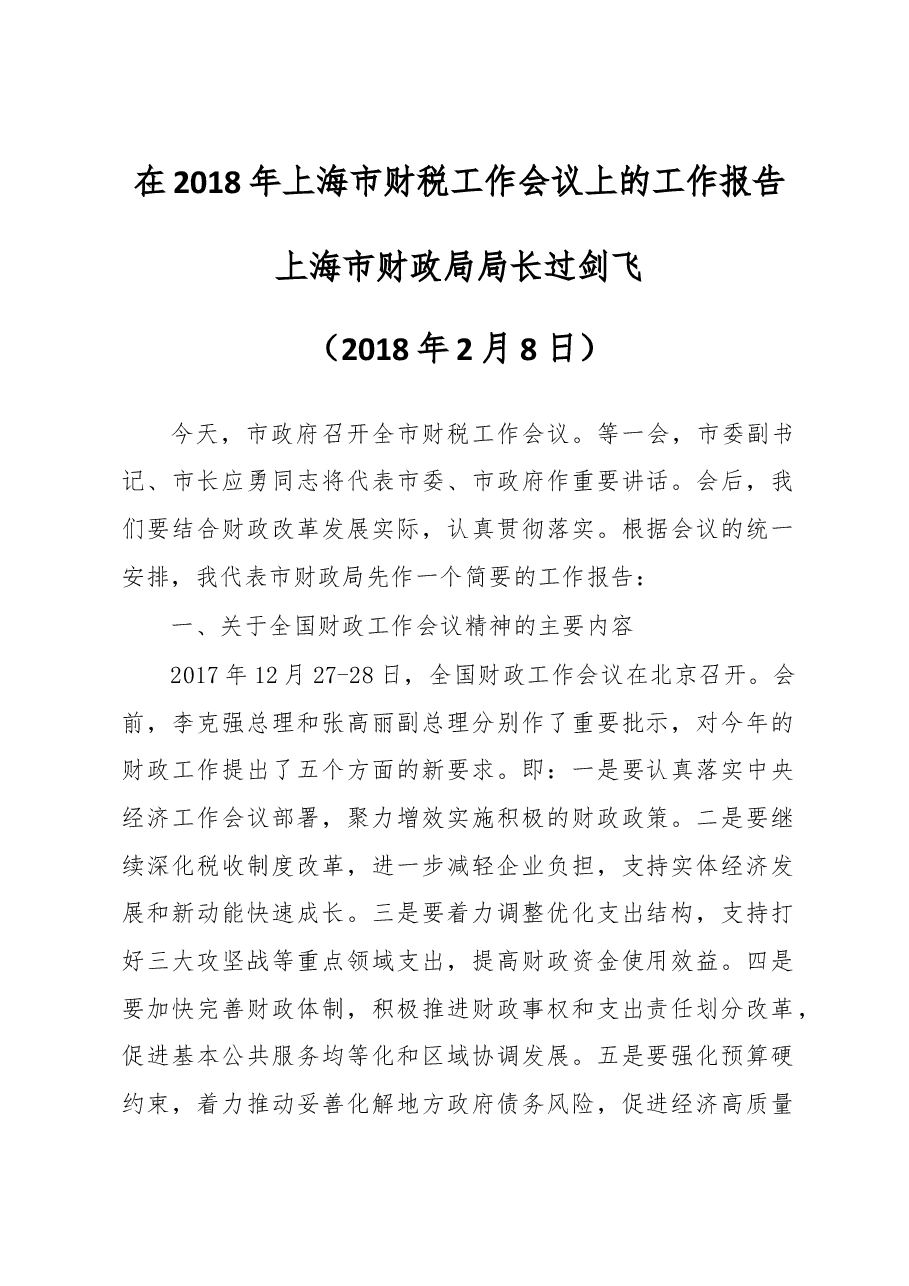过剑飞：在2018年上海市财税工作会议上的工作报告.doc，第1页预览
