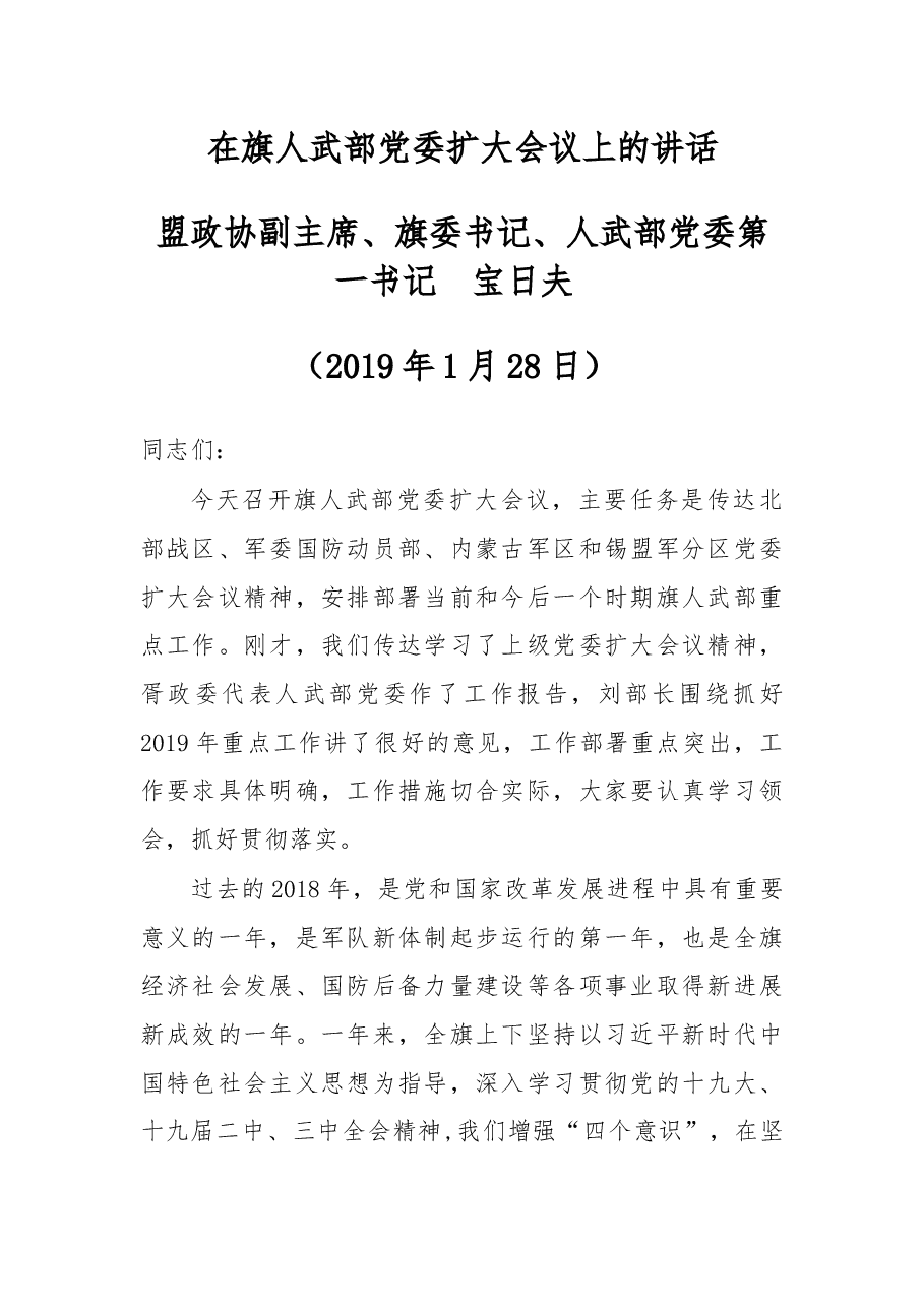 在旗人武部党委扩大会议上的讲话.docx,第1页预览