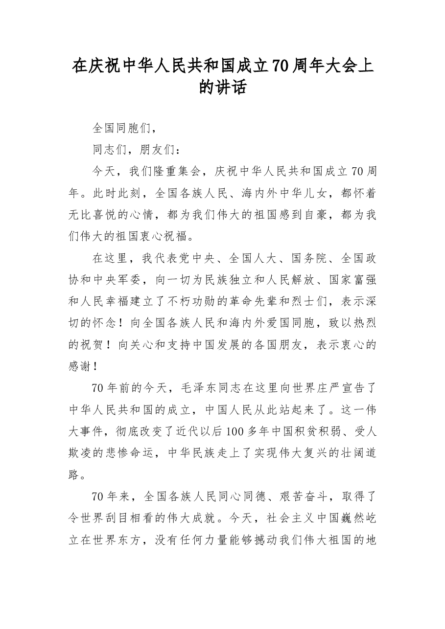 在庆祝中华人民共和国成立70周年大会上的讲话.docx,第1页预览