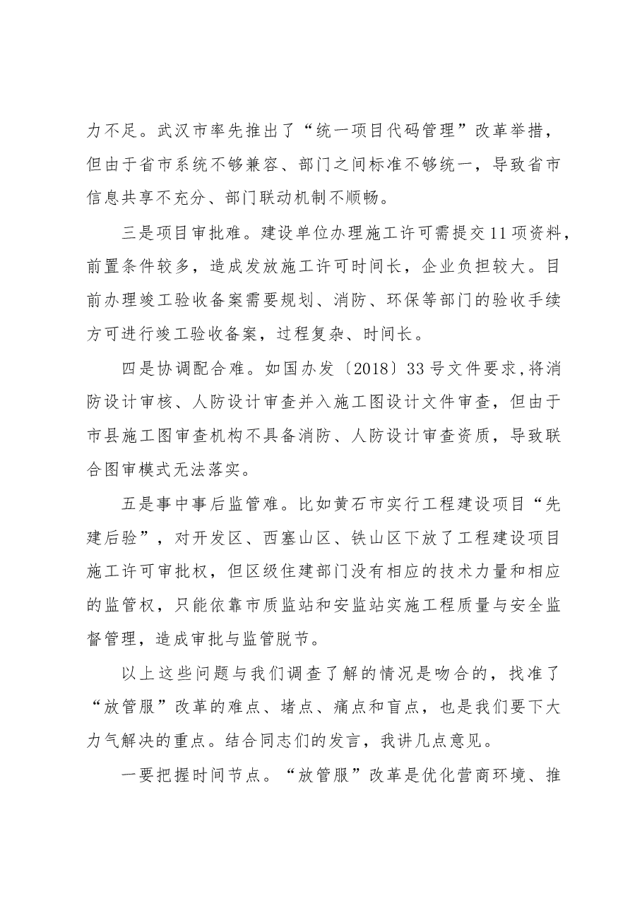 李昌海同志:在全省住建系统深化“放管服”改革座谈会上的讲话.docx,第3页预览