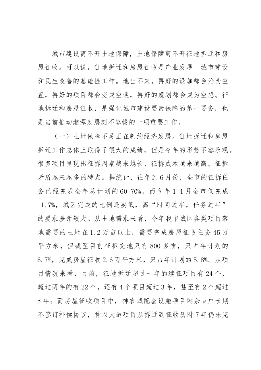 在城区征地拆迁和房屋征收工作会议上的讲话.doc,第2页预览