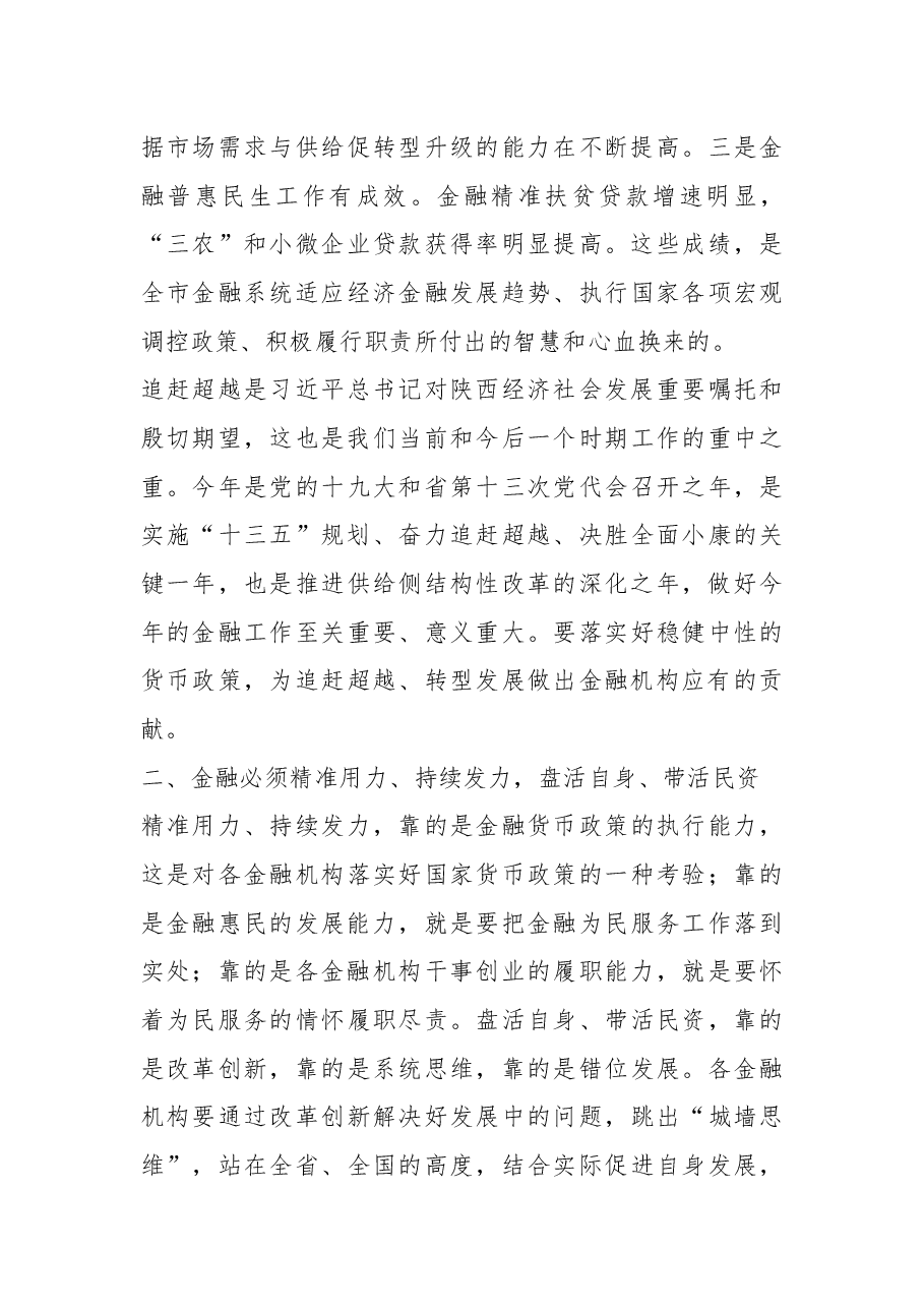 杨长亚在全市经济金融运行分析 暨政银企对接座谈会上的讲话.docx,第4页预览