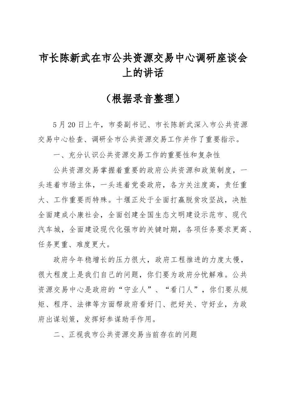 市长陈新武在市公共资源交易中心调研座谈会上的讲话.docx,第1页预览