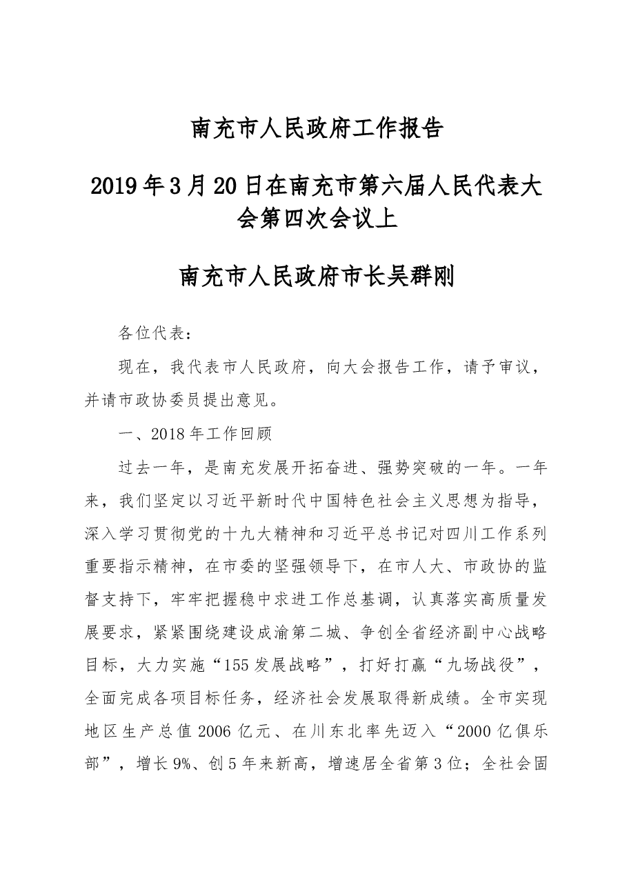 南充市政府工作报告.docx,第1页预览