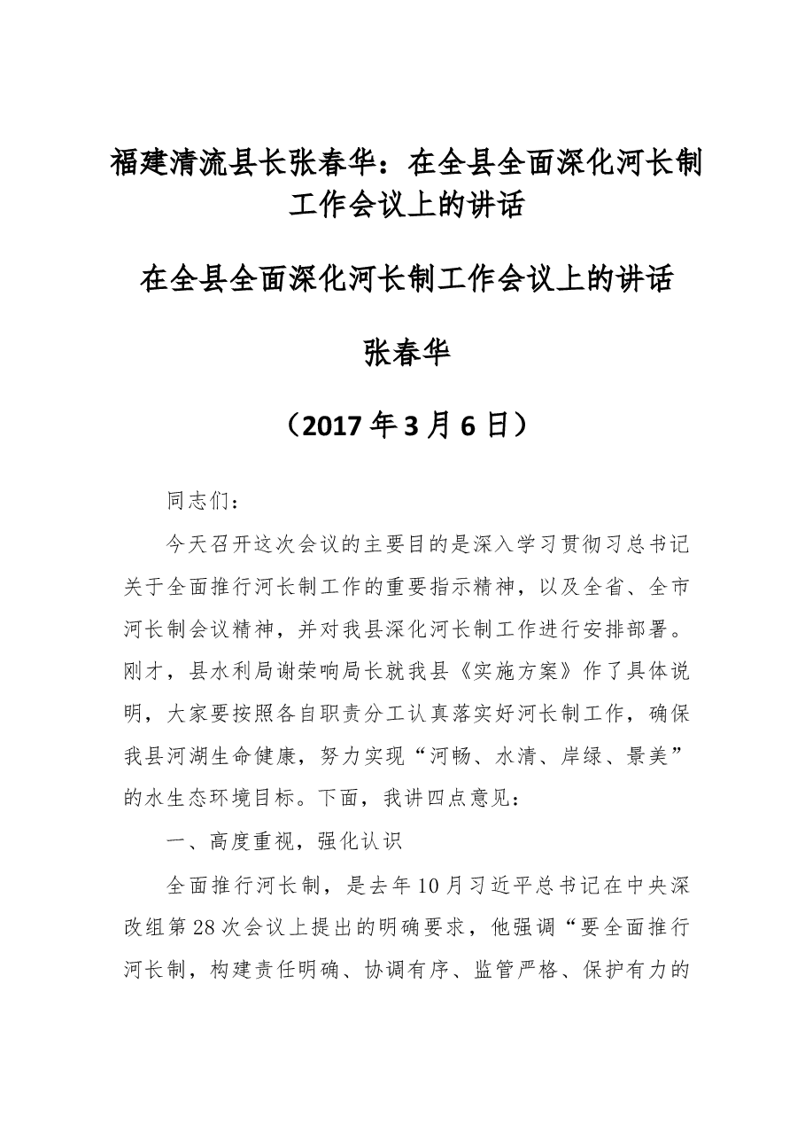 福建清流:在全县全面深化河长制工作会议上的讲话.doc,第1页预览