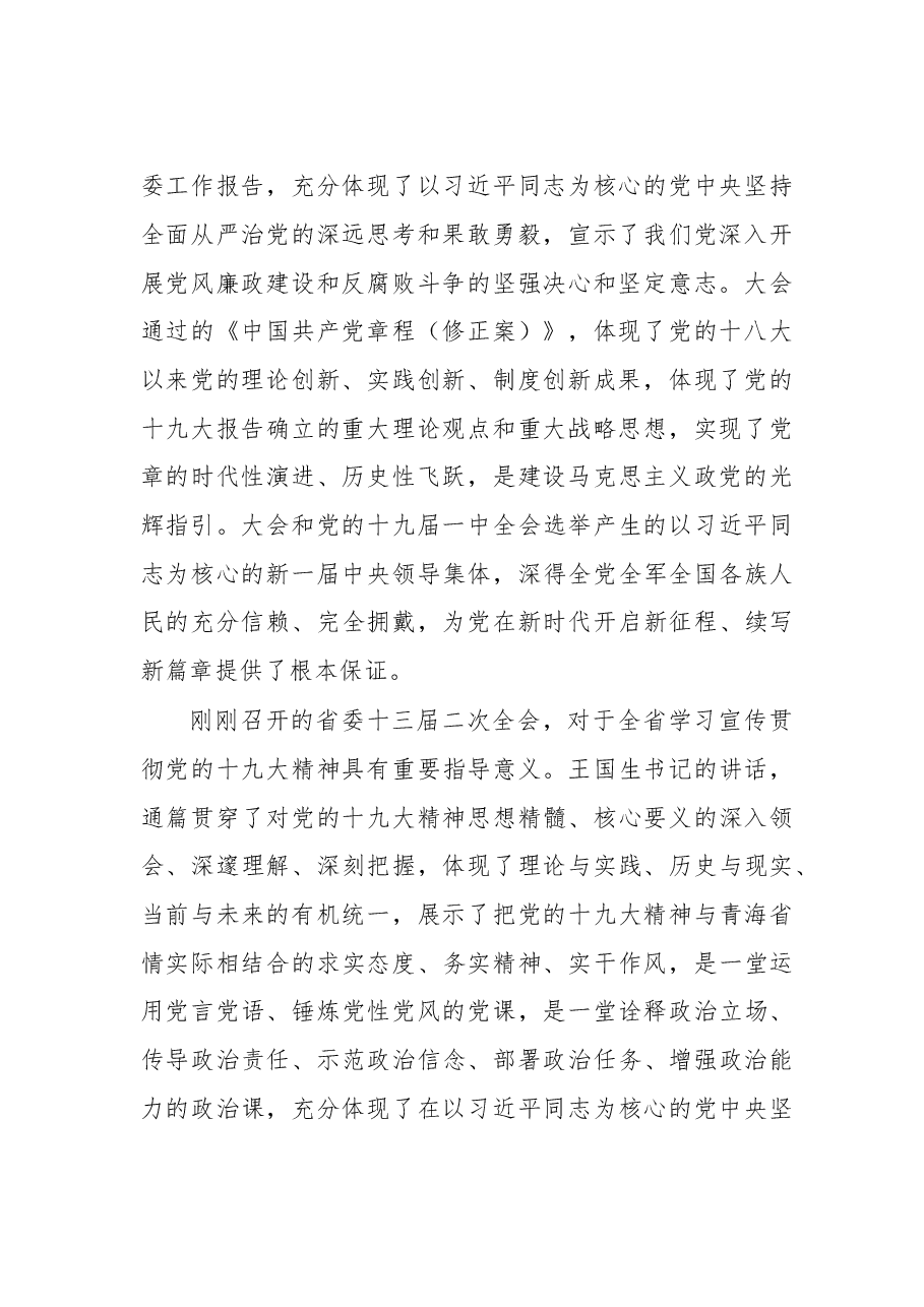 王晓在西宁市委全会上的讲话摘登.doc，第2页预览