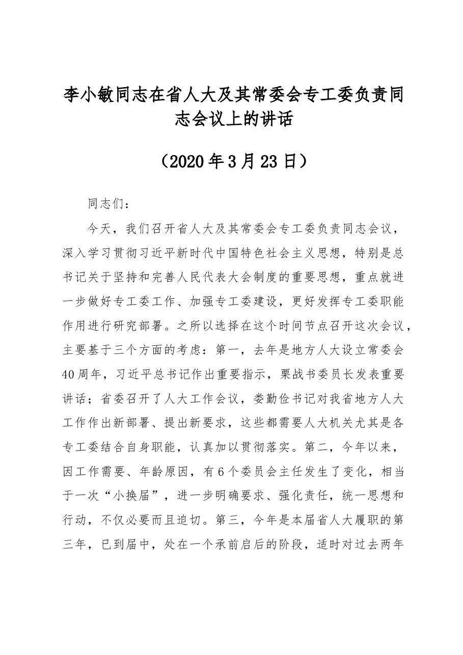 李小敏同志在省人大及其常委会专工委负责同志会议上的讲话.docx,第1页预览