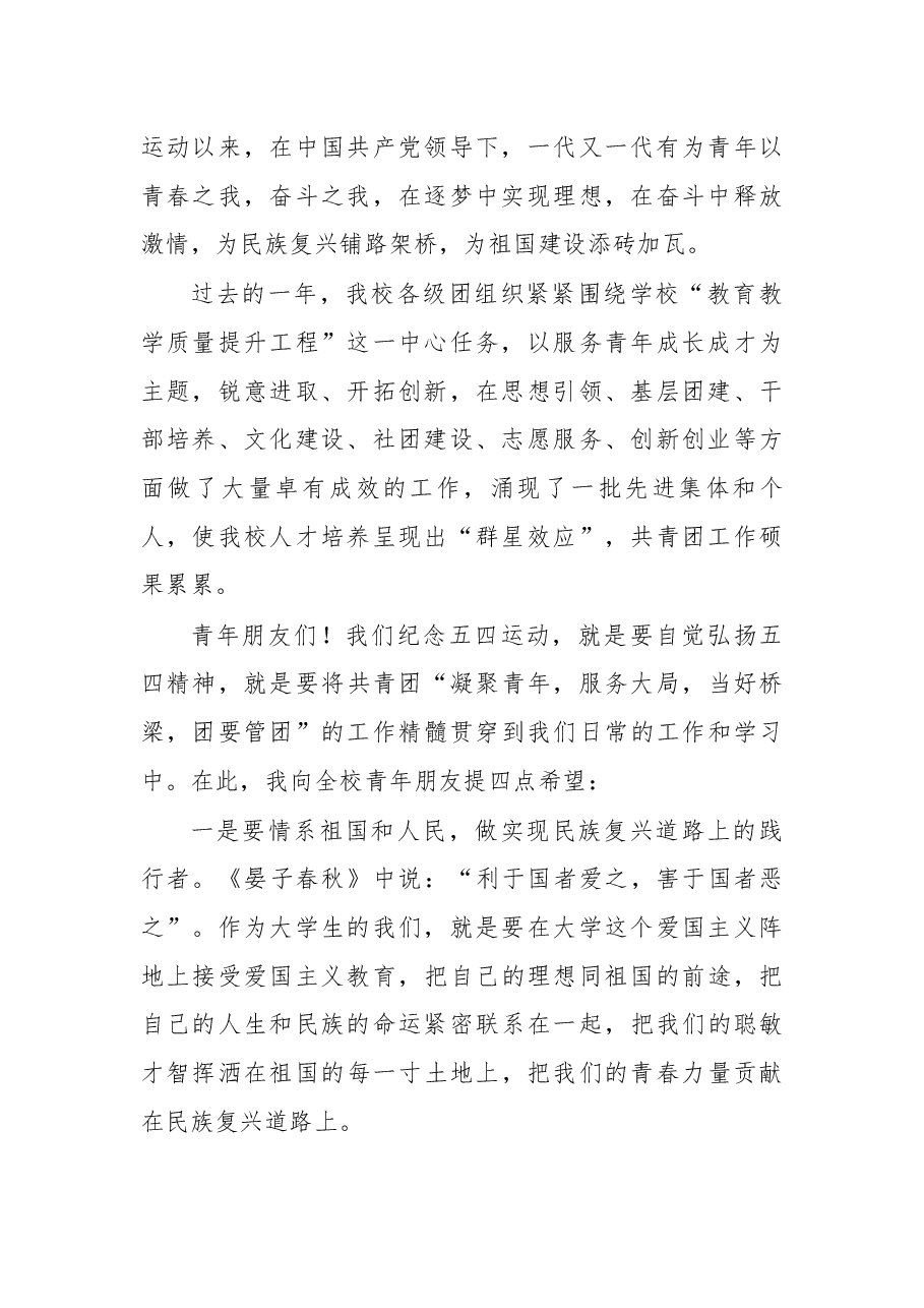 在纪念五四运动99周年大会上的讲话.docx,第2页预览