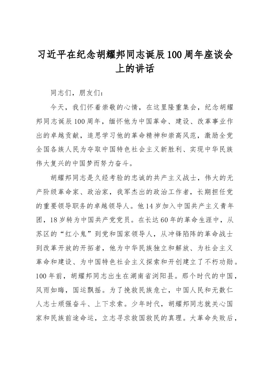 习近平在纪念胡耀邦同志诞辰100周年座谈会上的讲话.docx,第1页预览
