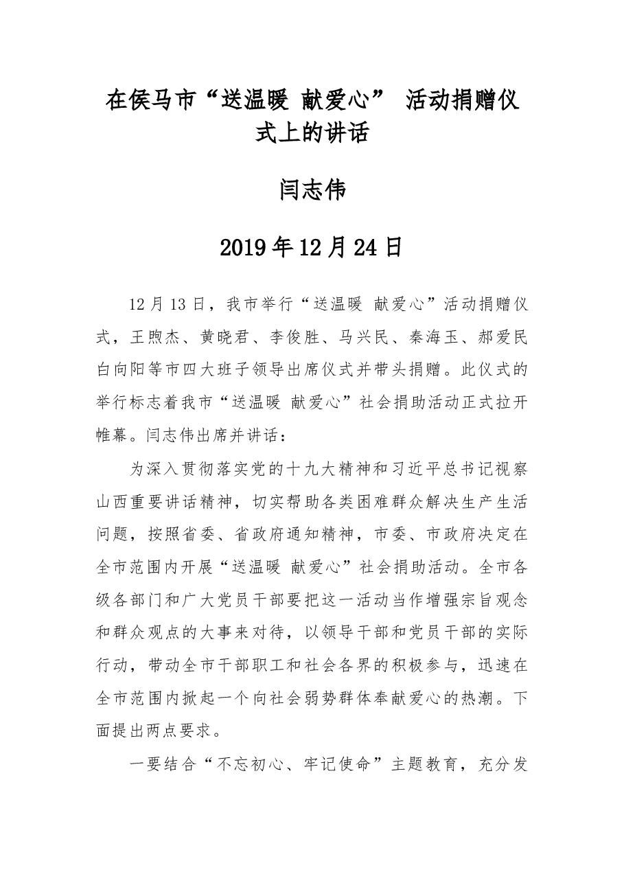 闫志伟:在侯马市“送温暖 献爱心” 活动捐赠仪式上的讲话.docx,第1页预览