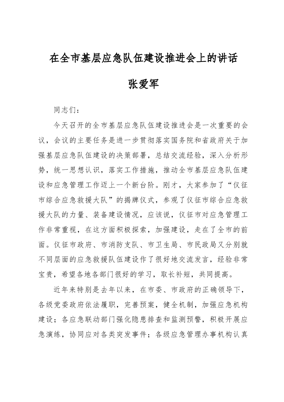张爱军:在全市基层应急队伍建设推进会上的讲话.docx,第1页预览
