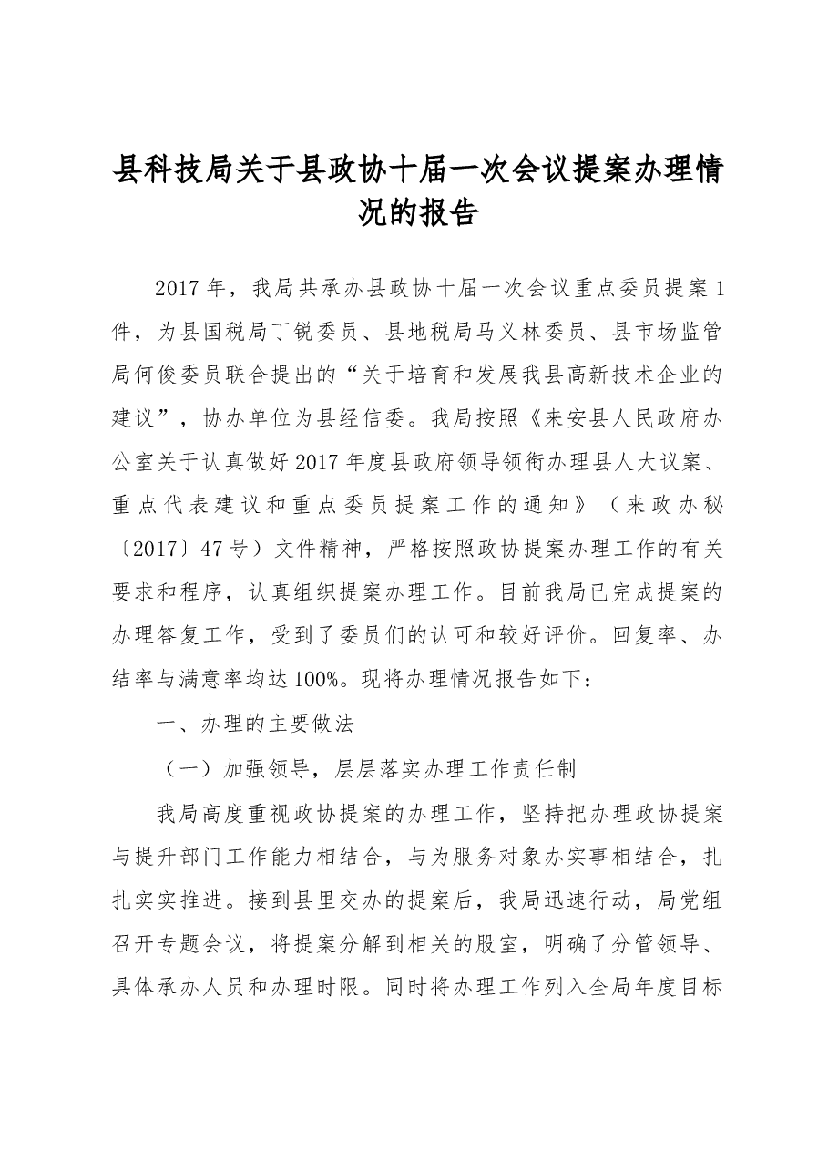 来安县科技局关于县政协十届一次会议提案办理情况的报告.docx,第1页预览