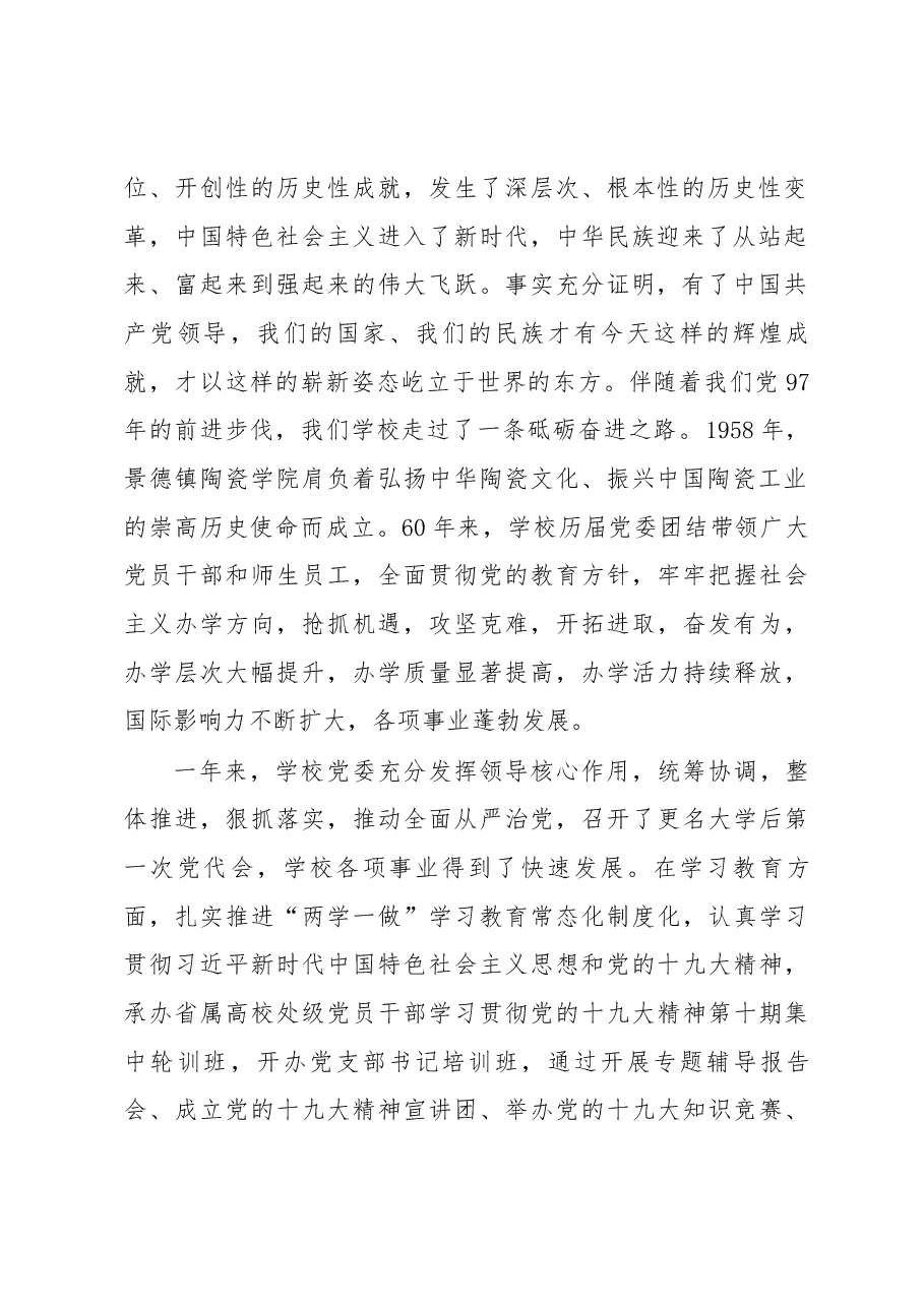 景德镇陶瓷大学党委书记江伟辉在庆祝中国共产党成立97周年暨“创先争优”表彰大会上的讲话.docx，第2页预览