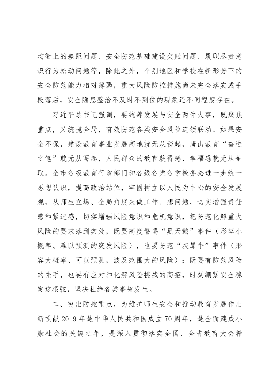 刘绍辉同志在2019年全市学校安全稳定工作会议上的讲话.docx,第3页预览