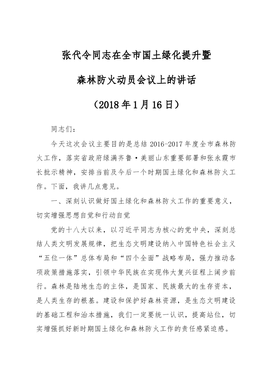 张代令同志在全市国土绿化提升暨森林防火动员会议上的讲话.docx,第1页预览