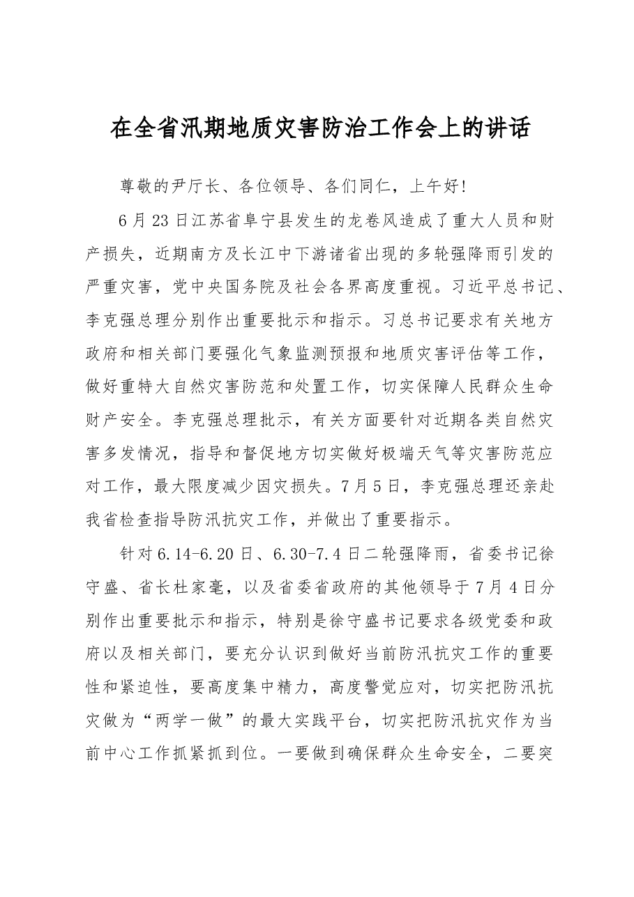 在全省汛期地质灾害防治工作会上的讲话.doc,第1页预览