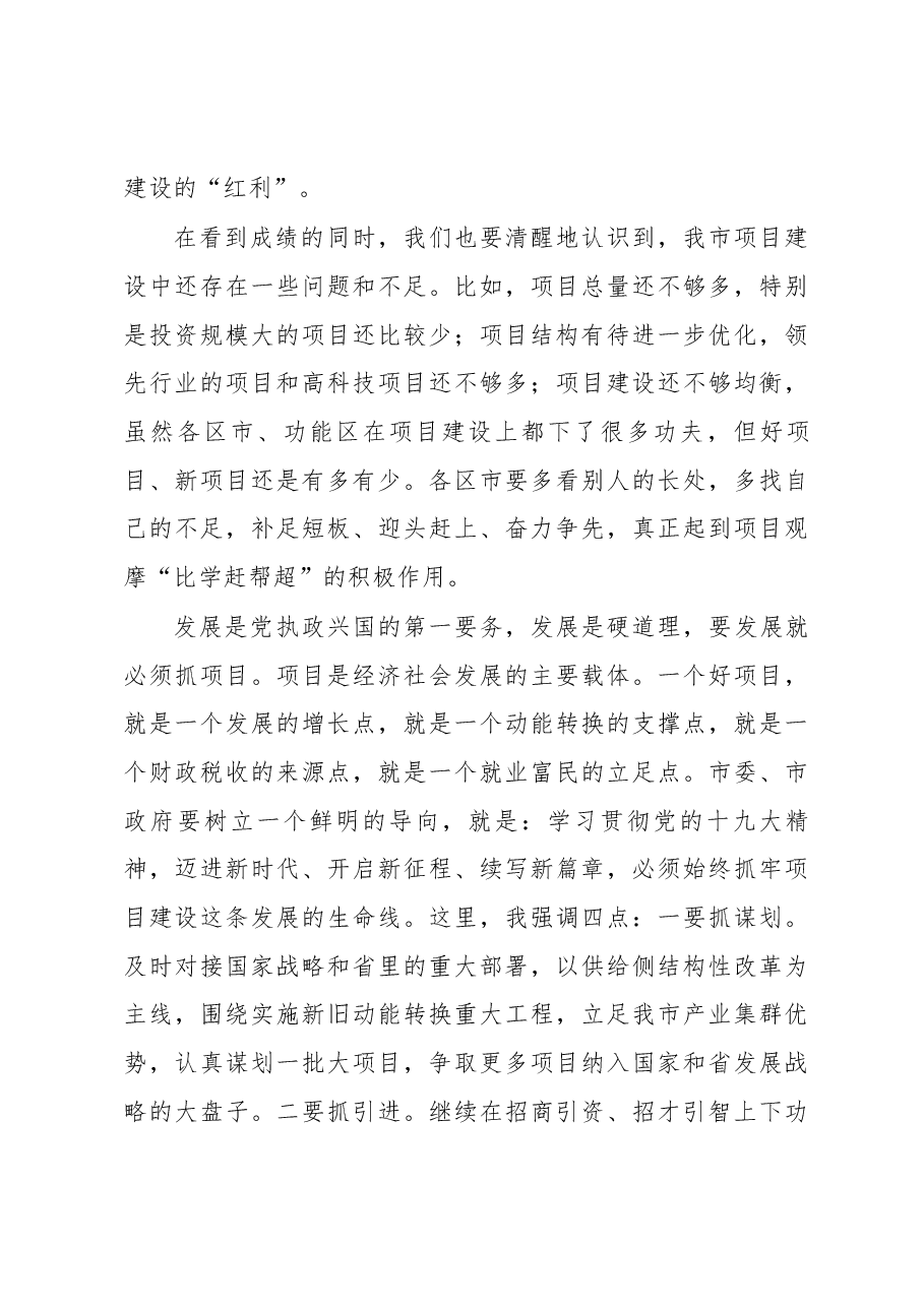 省委常委、市委书记张江汀在全市项目现场观摩总结会上的讲话.docx,第3页预览