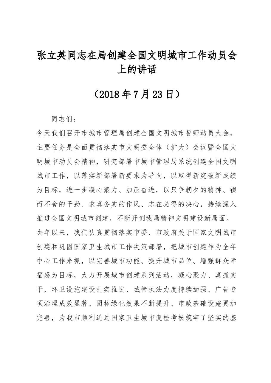 张立英同志在局创建全国文明城市工作动员会上的讲话.docx,第1页预览