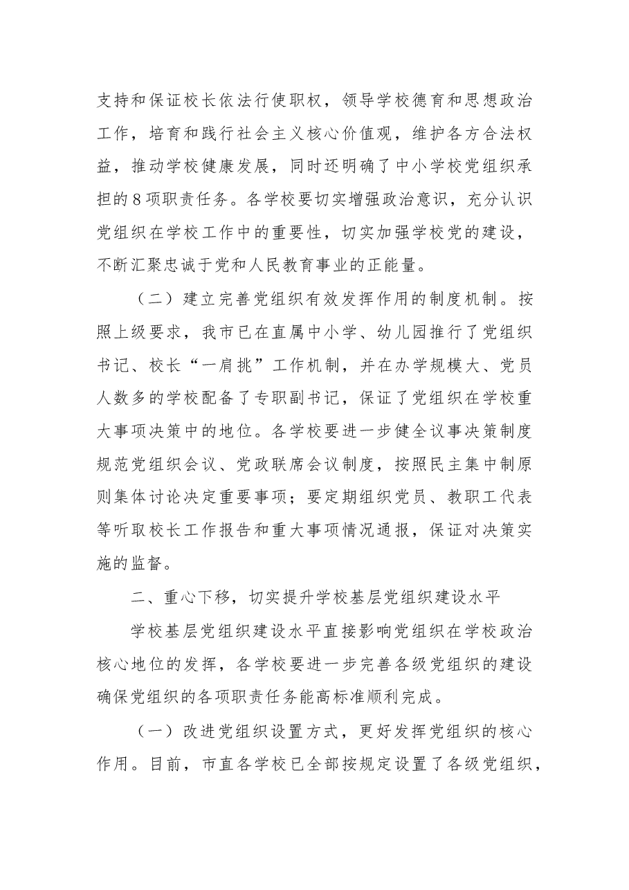 杨华云局长在中共邯郸市委教育工委2018年党建工作会议上的讲话.docx,第3页预览