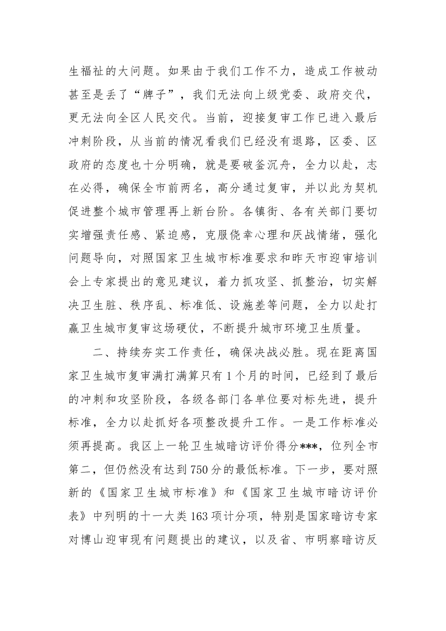 在全区迎接国家卫生城市复审工作 推进会议上的讲话.docx,第3页预览