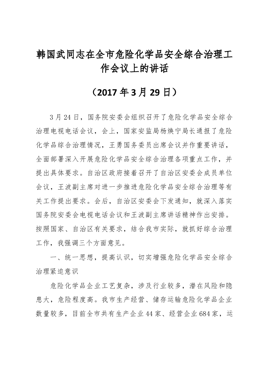 韩国武同志在全市危险化学品安全综合治理工作会议上的讲话.docx,第1页预览