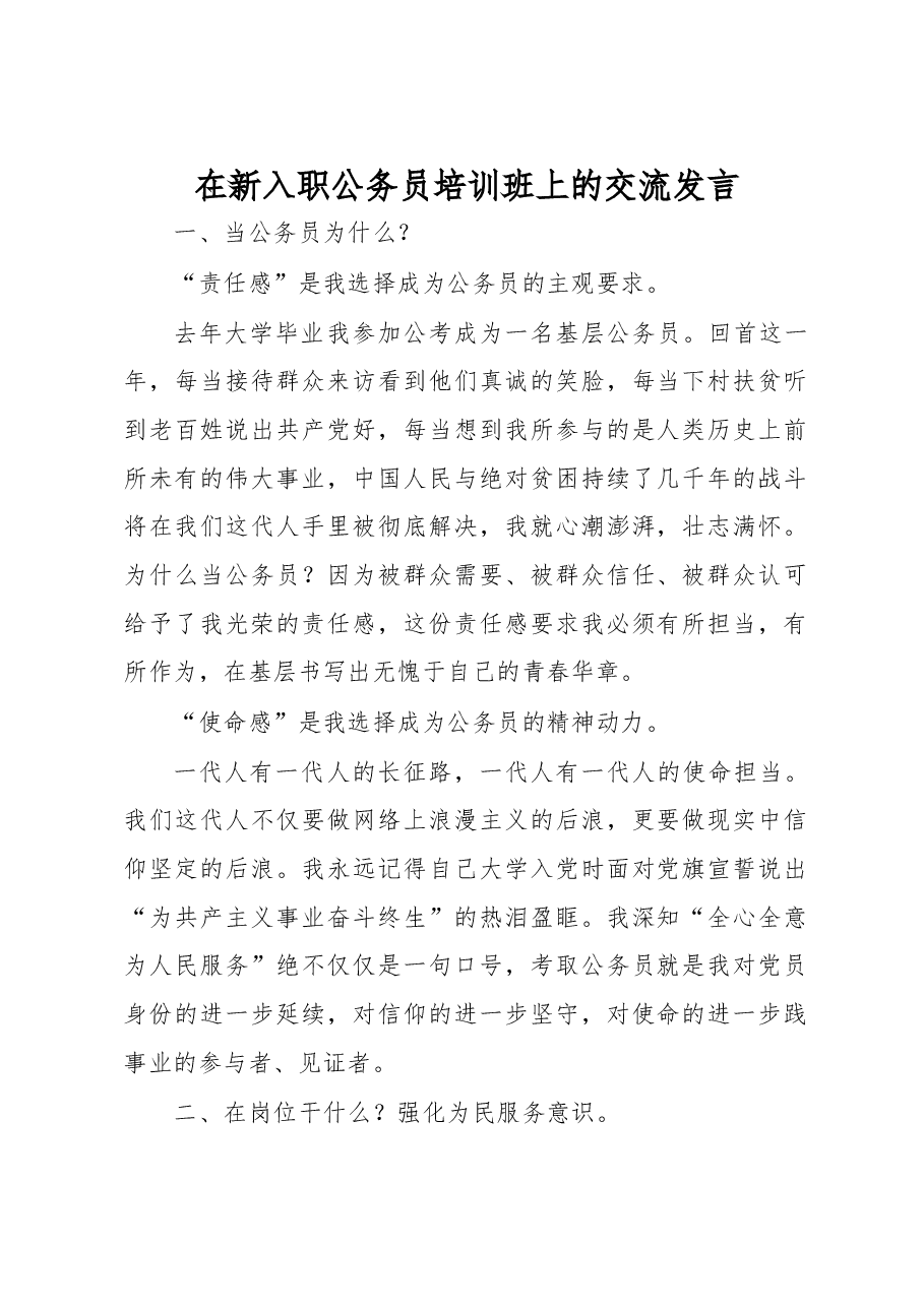 在新入职公务员培训班上的交流发言.docx,第1页预览