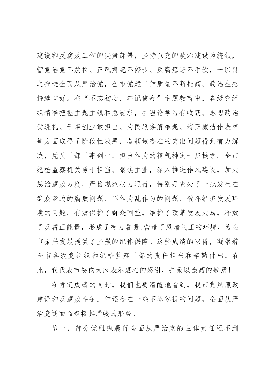 在全市纪律检查委员会全体会议上的讲话.docx,第4页预览