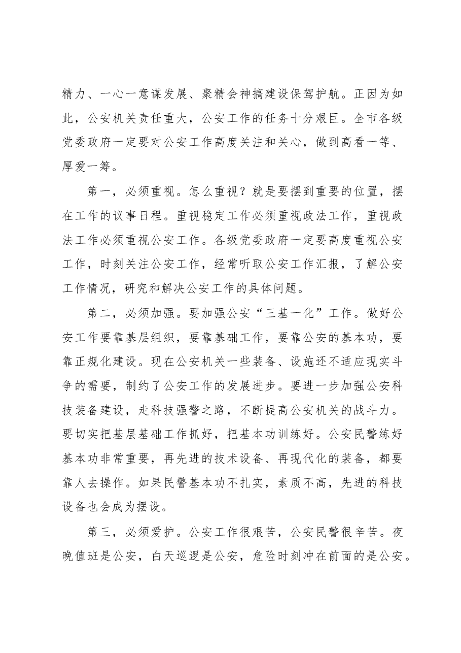 市委通报24期(在衡阳市公安局奥运安保工作汇报会上的讲话(定搞,根据录音整理).docx,第4页预览