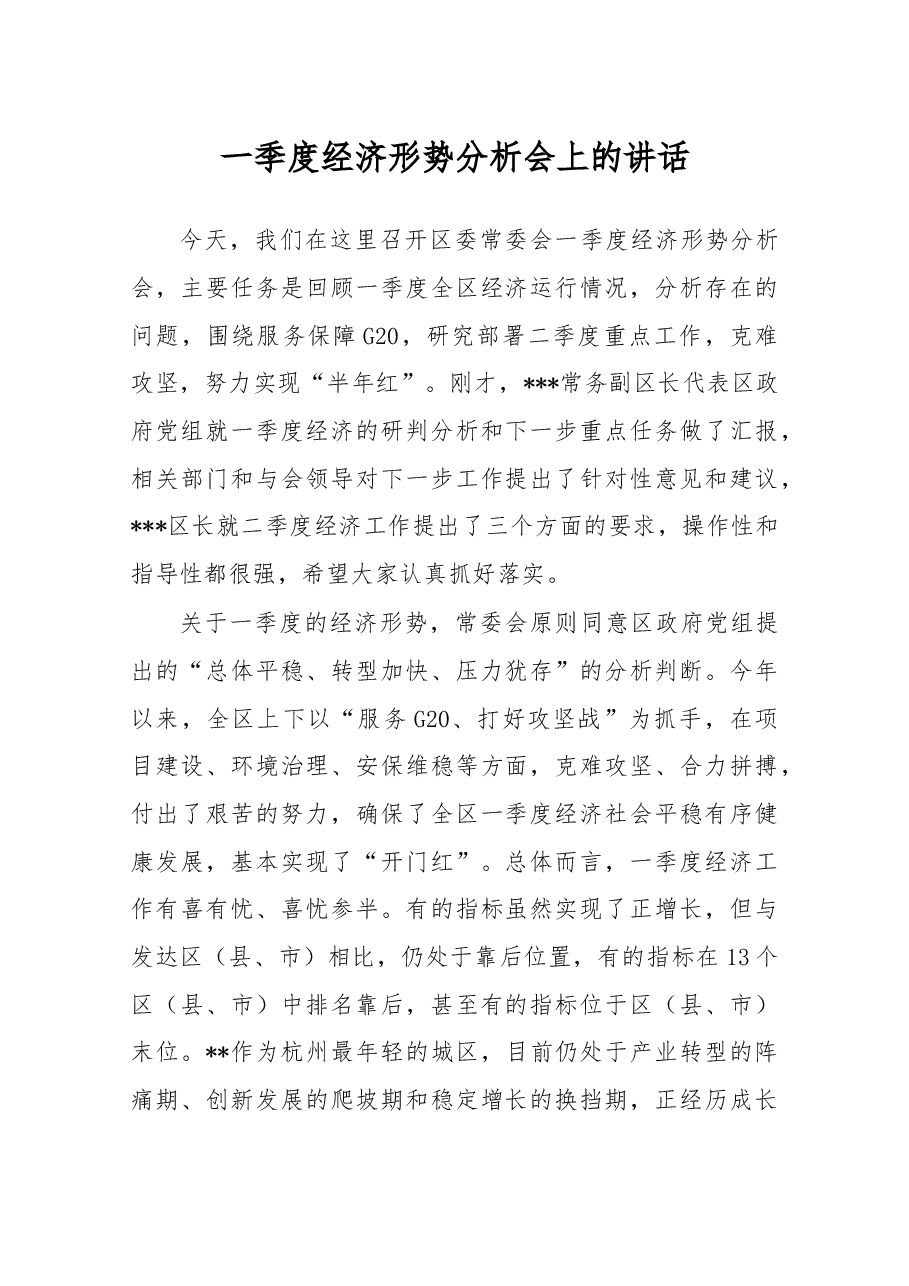 一季度经济形势分析会上的讲话.docx,第1页预览