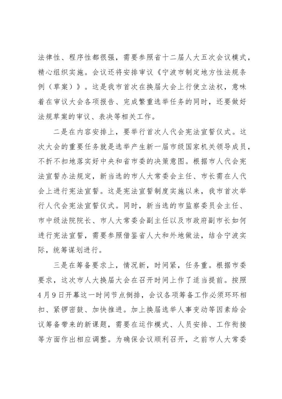 翁鲁敏副主任在市十五届人大一次会议筹备工作机关动员会上的讲话.docx,第3页预览