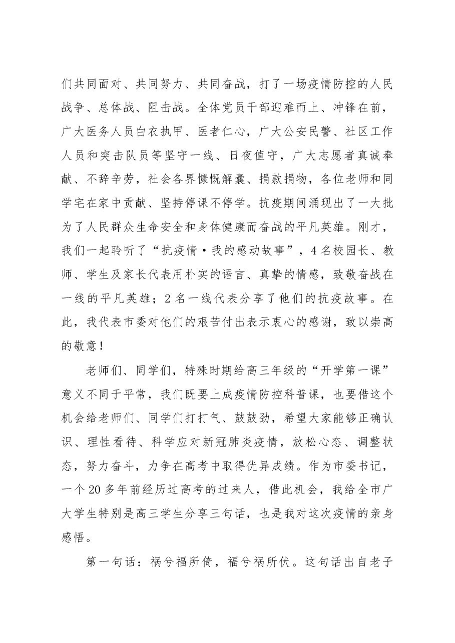 在抗疫情我的感动故事开学第一课主题报告会上的讲话.docx,第2页预览