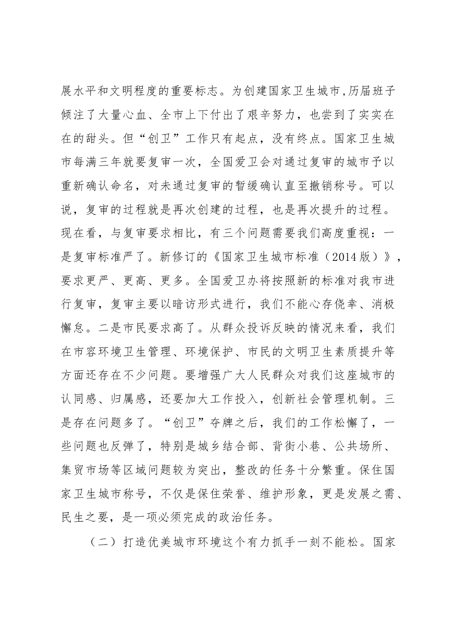 在迎接国家卫生城市复审工作动员部署会上的讲话.doc,第2页预览