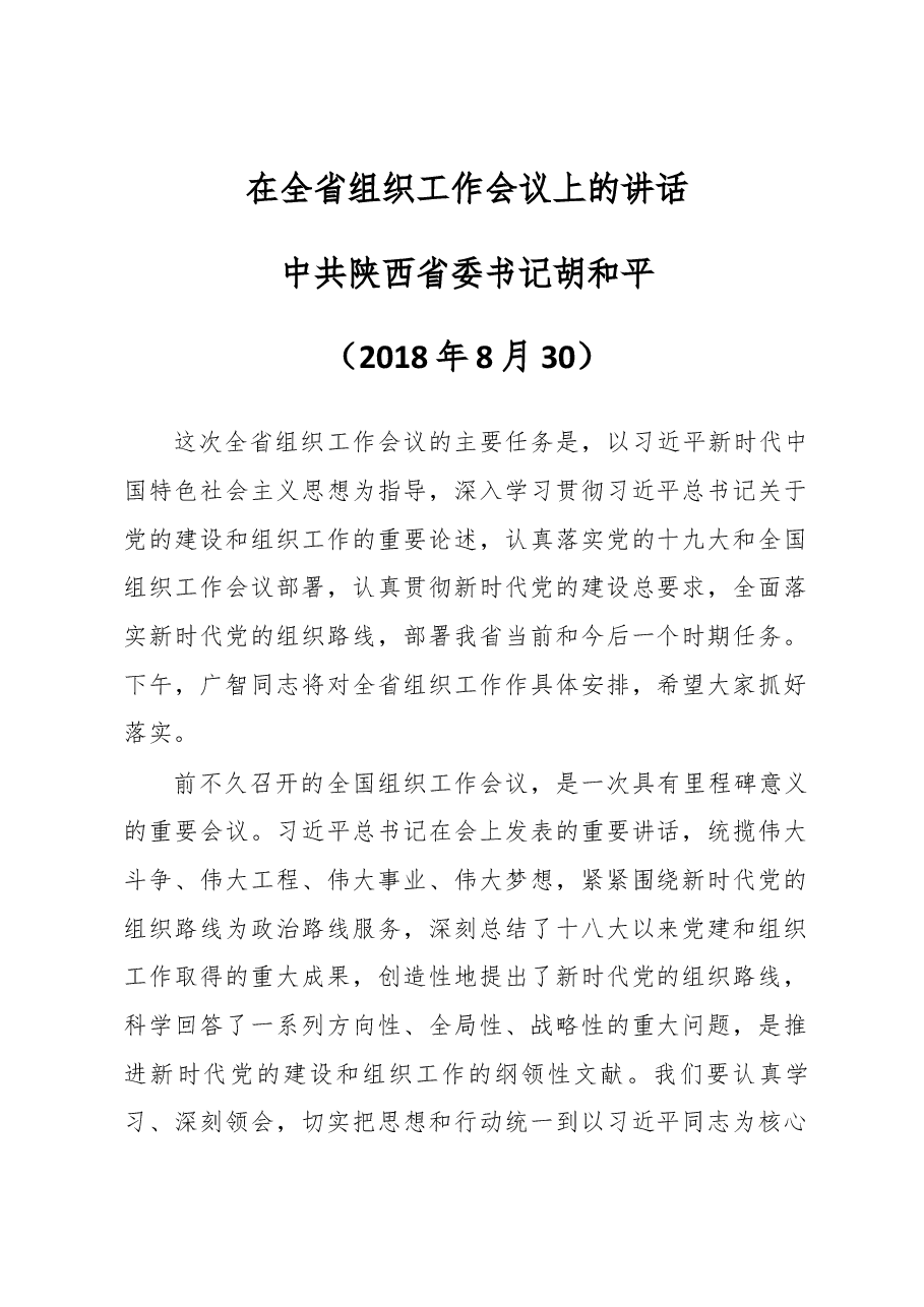 胡和平在全省组织工作会议上的讲话.docx,第1页预览