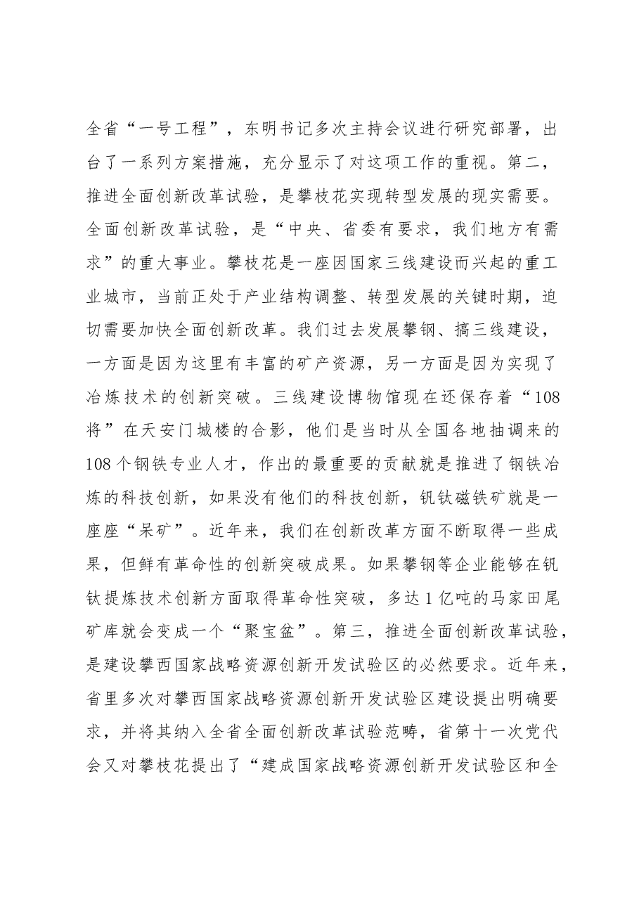 李建勤市长在市全面创新改革试验工作领导小组年度第一次会议上的讲话.doc,第2页预览