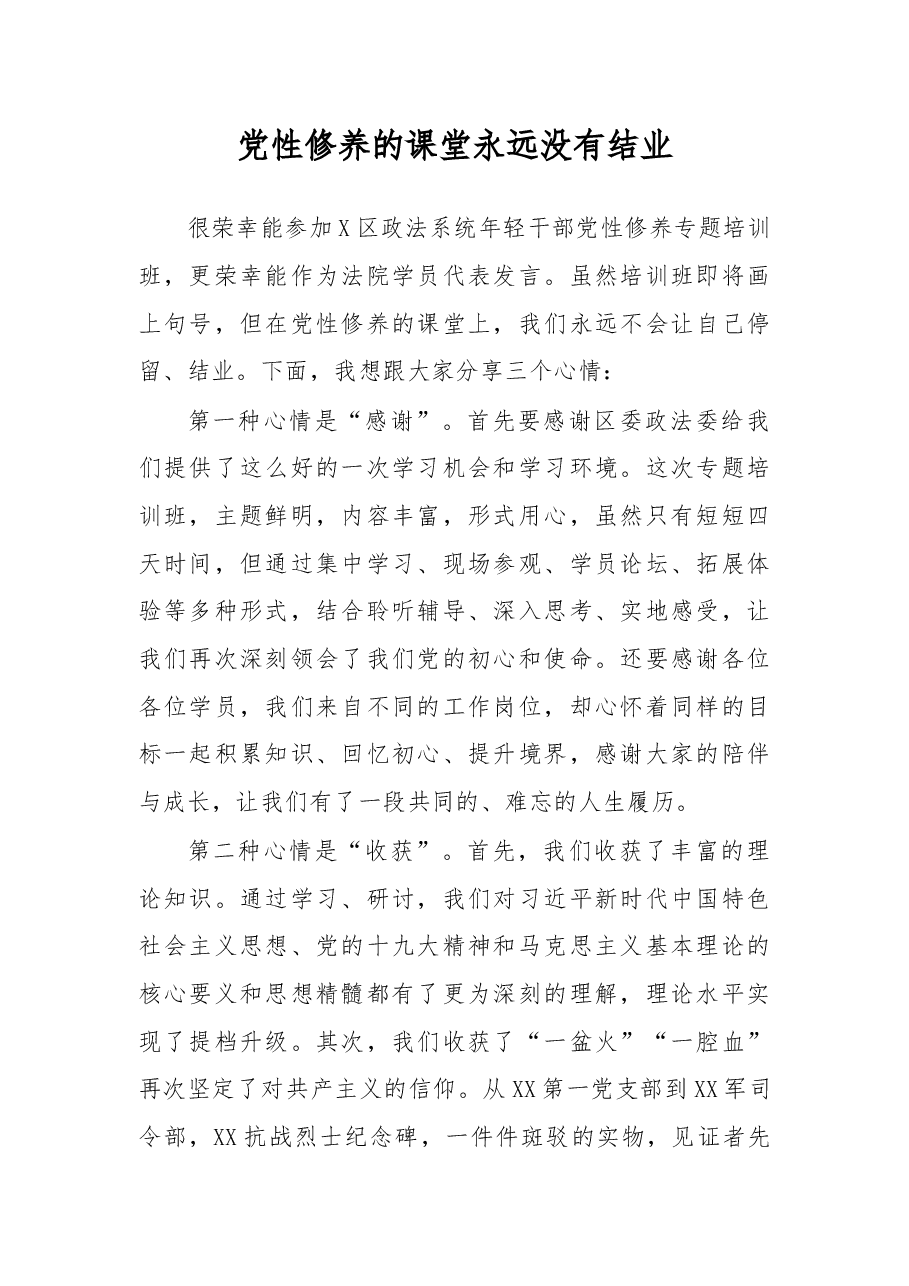 在年轻干部党性修养专题培训班上的发言.docx,第1页预览