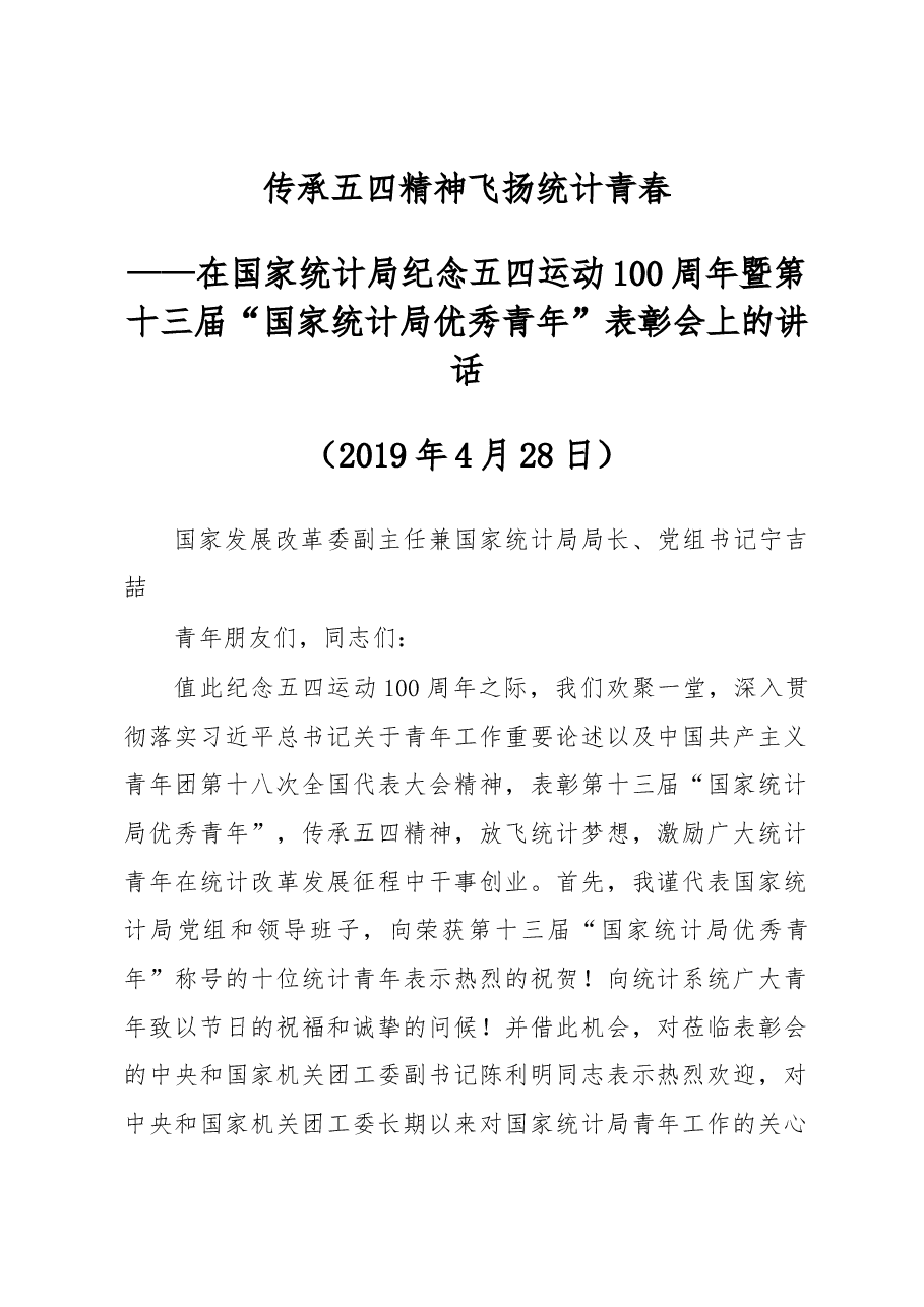 宁吉喆同志在国家统计局纪念五四运动100周年暨第十三届“国家统计局优秀青年”表彰会上的讲话.docx,第1页预览